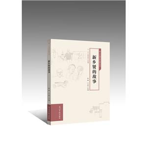 (2019年推荐)核心价值观的故事丛书:新乡贤的故事-技术教育社区