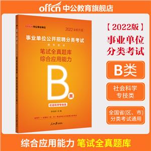 中公版2022事业单位公开招聘分类考试辅导教材-笔试全真题库-综合应用能力(B类)(全新升级)-技术教育社区