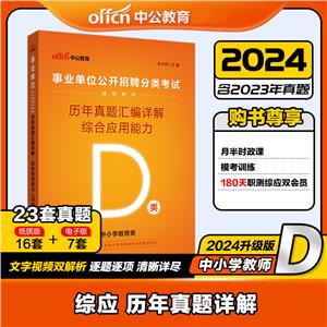 中公版2022事业单位公开招聘分类考试辅导教材-历年真题汇编详解-综合应用能力(D类)(全新升级)-技术教育社区