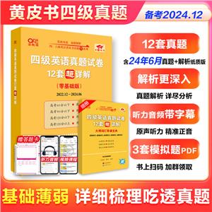 四级英语真题试卷12套超详解-技术教育社区