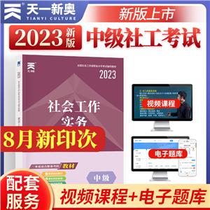 2021社会工作实务·中级-技术教育社区