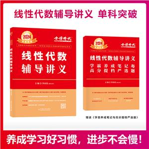 线性代数辅导讲义学霸养成笔记与高分提档严选题-技术教育社区
