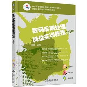 数码后期处理岗位实训教程 第2版-技术教育社区