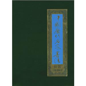 中国历代名家书法·行书(全八卷)-技术教育社区