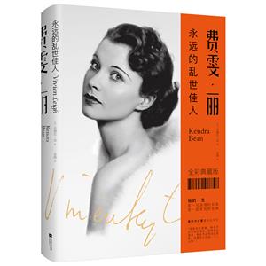 Ⅱ【精装】费雯丽:永远的乱世佳人 /新(四色)-技术教育社区