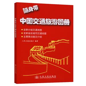随身带中国交通旅游地图册-技术教育社区