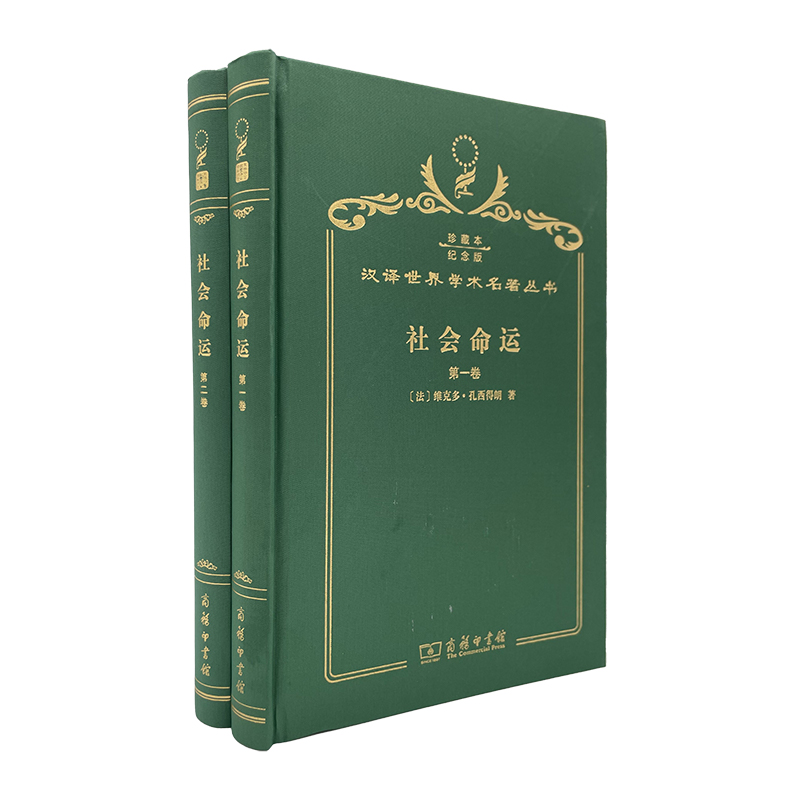 社会命运珍藏本纪念版全两卷