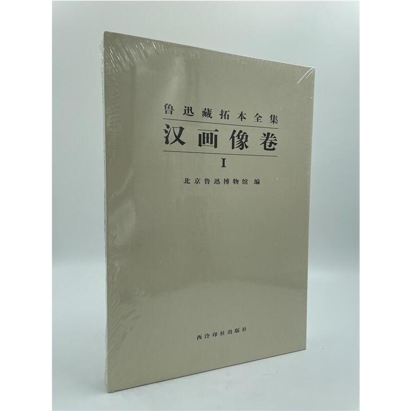 鲁迅藏拓本全集:Ⅰ:汉画像卷