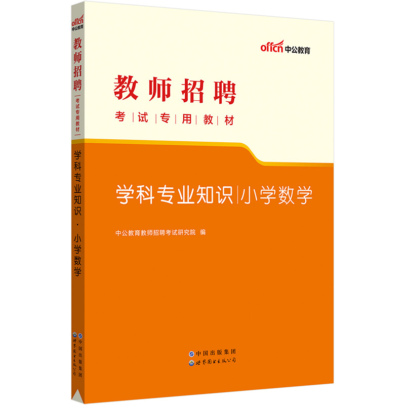 2020中公版 教师招聘考试专用教材 学科专业知识·小学数学