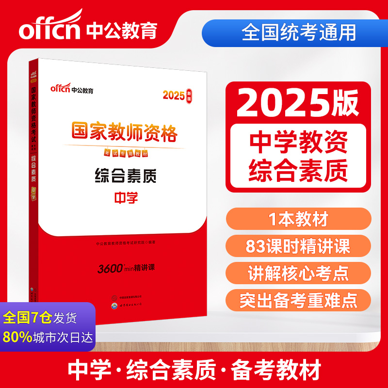 国家教师资格考试 综合素质 2020- 中公版