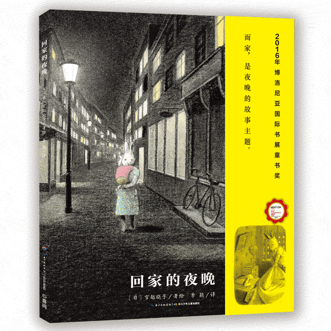 海豚心喜阅绘本馆:回家的夜晚(精装绘本)