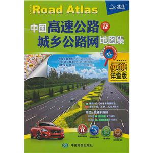中国高速公路及城乡公路网地图集-技术教育社区