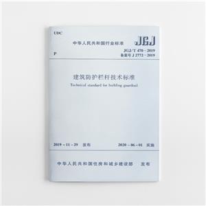 中华人民共和国行业标准建筑防护栏杆技术标准:JGJ/T 470-2019-技术教育社区