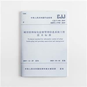 中华人民共和国行业标准城市园林绿化监督管理信息系统工程技术标准:CJJ/T 302-2019-技术教育社区