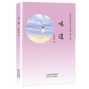 中国当代散文集:味道(精装)-技术教育社区