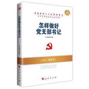怎样做好党支部书记(2020最新版)-技术教育社区