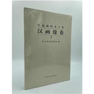 鲁迅藏拓本全集:Ⅰ:汉画像卷-技术教育社区