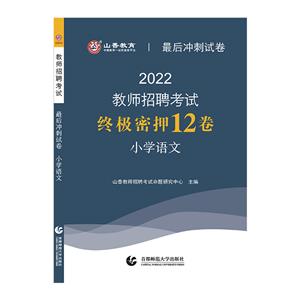 2021终极密押12卷.小学语文/山香.教师招考最后冲刺试卷-技术教育社区