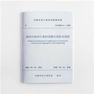 建筑垃圾再生集料道路应用技术规程-技术教育社区