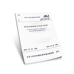 中华人民共和国行业标准烧结保温砌块应用技术标准:JGJ/T 447-2018-技术教育社区