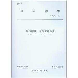 团体标准城市家具 系统建筑指南:T/CAS 370-2019-技术教育社区