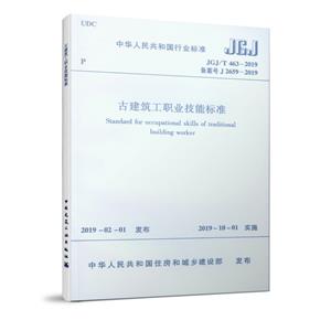 中华人民共和国行业标准古建筑工职业技能标准:JGJ/T 463-2019-技术教育社区