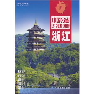 中国分省系列地图册:浙江-技术教育社区