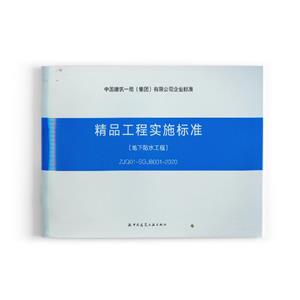 精品工程实施标准:地下防水工程-技术教育社区