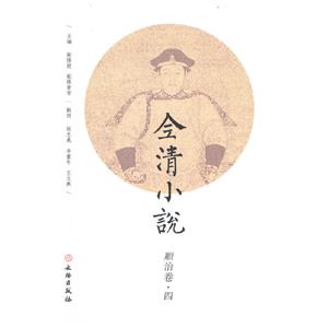 全清小说:四:顺治卷-技术教育社区