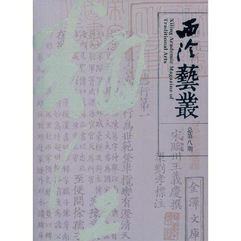 西泠艺丛(2015年第8期)(总第8期)