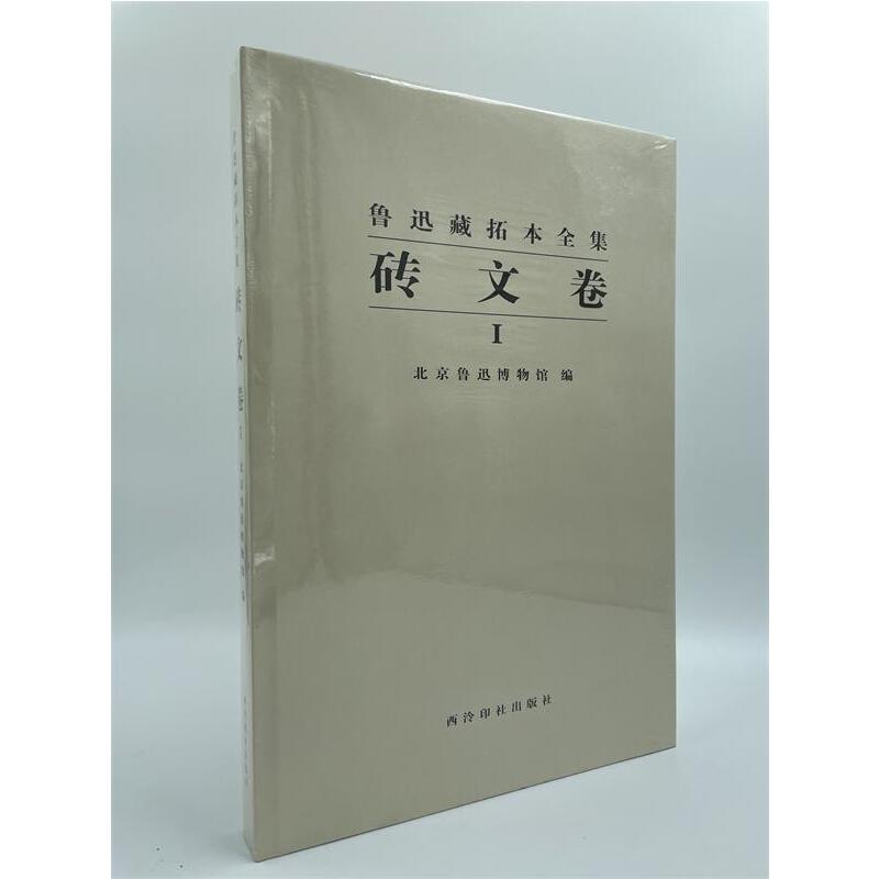 迅藏拓本全集(砖文卷)(一)