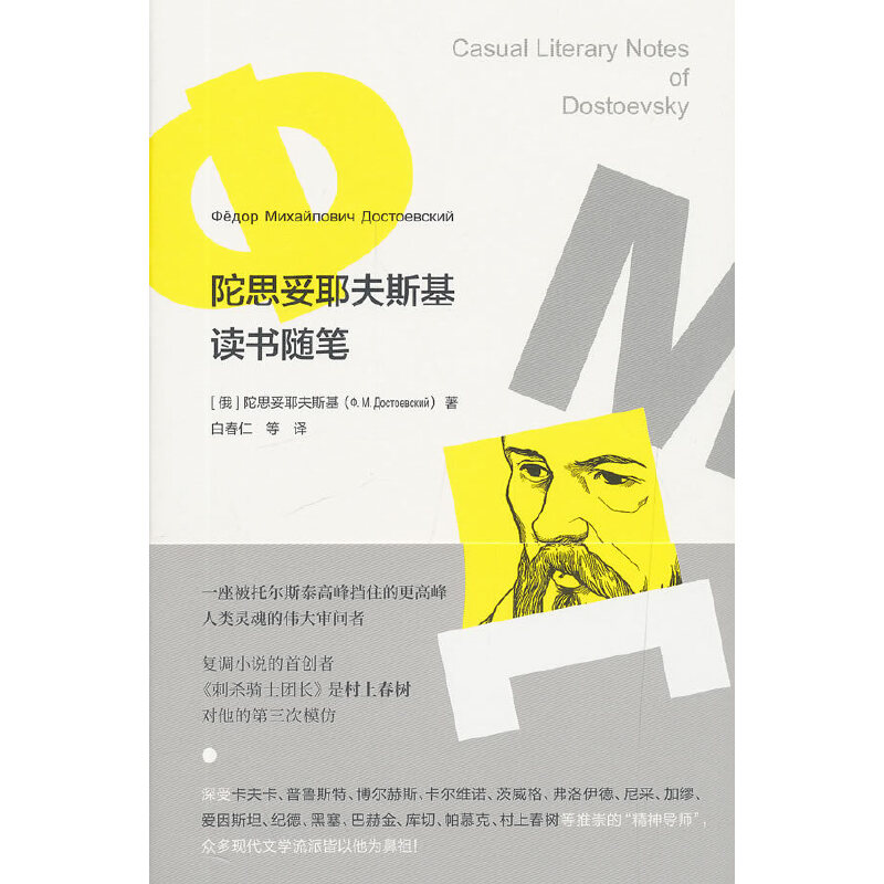 陀思妥耶夫斯基读书随笔[精装]