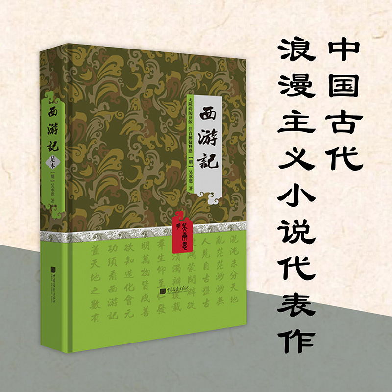 名著经典:西游记(插图典藏版)(精装)