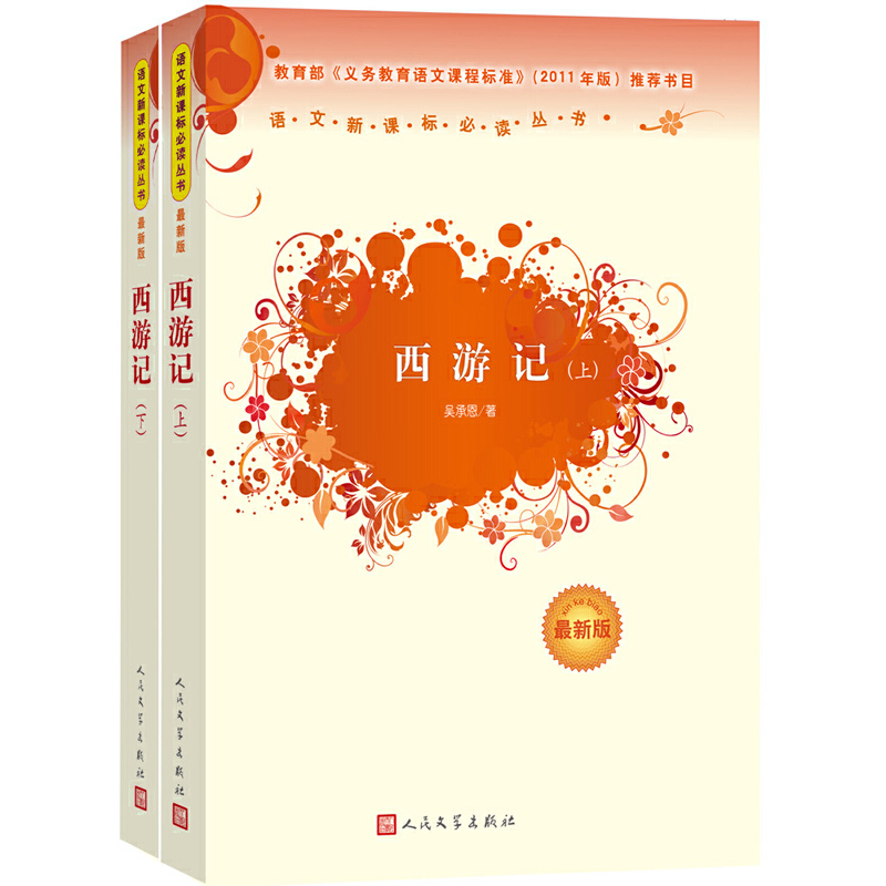 西游记(上下)