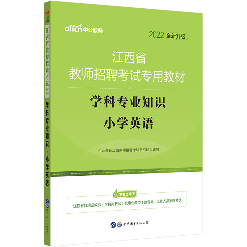 江西省教师招聘考试专用教材  学科专业知识小学英语