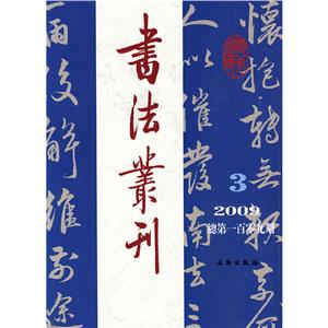 书法丛刊(2013.3)(总第133期)-技术教育社区