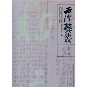 西泠艺丛(2015年第8期)(总第8期)-技术教育社区