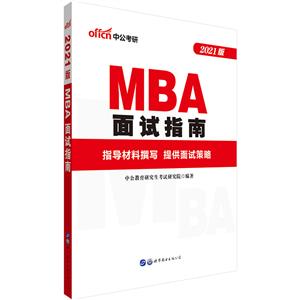 MBA面试指南-技术教育社区