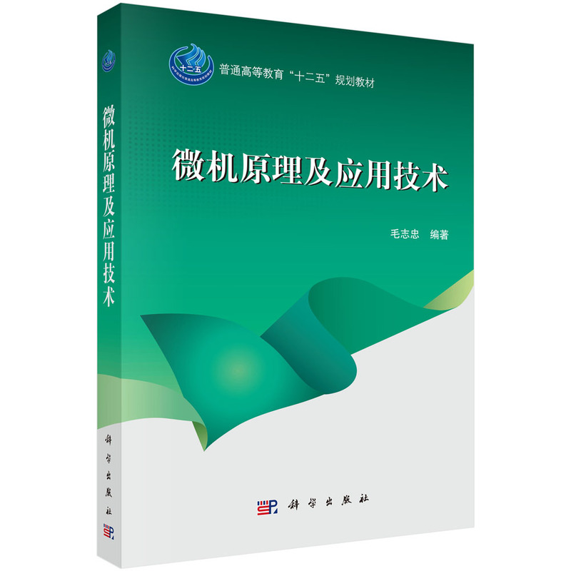 微机原理及应用技术