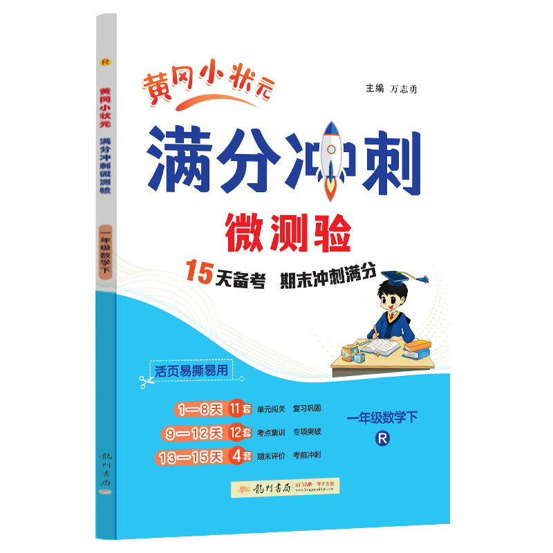 黄冈小状元满分冲刺微测验 一年级数学下 R