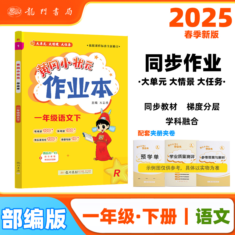 黄冈小状元作业本 一年级语文下 R