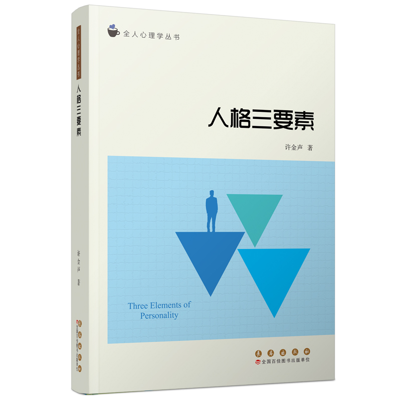 全人心理学丛书:人格三要素