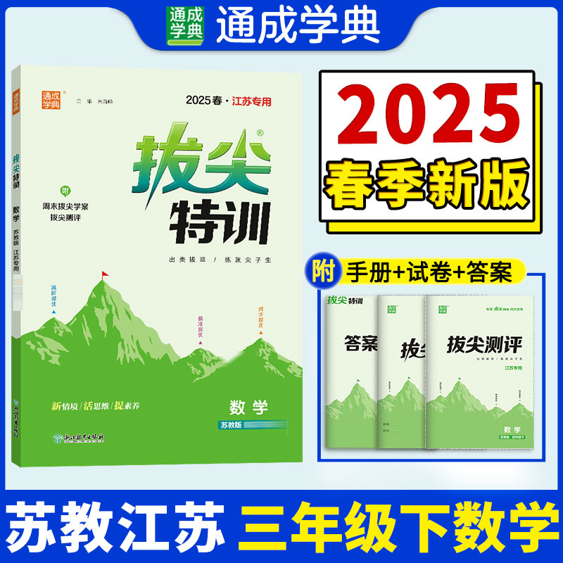 拔尖特训 数学 三年级下 苏教版 2025春·江苏专用