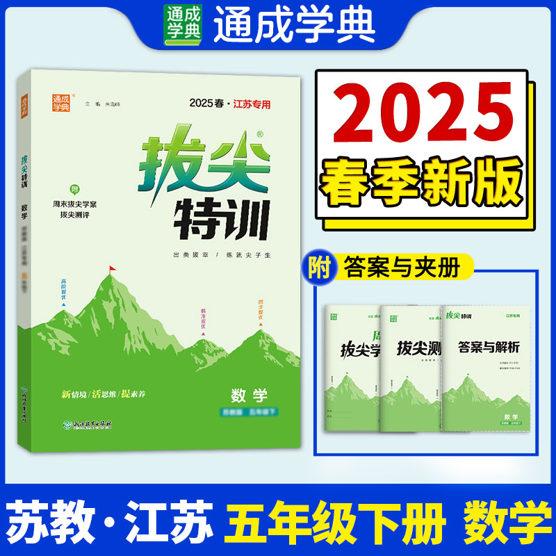 拔尖特训 数学 五年级下 苏教版 2025春·江苏专用