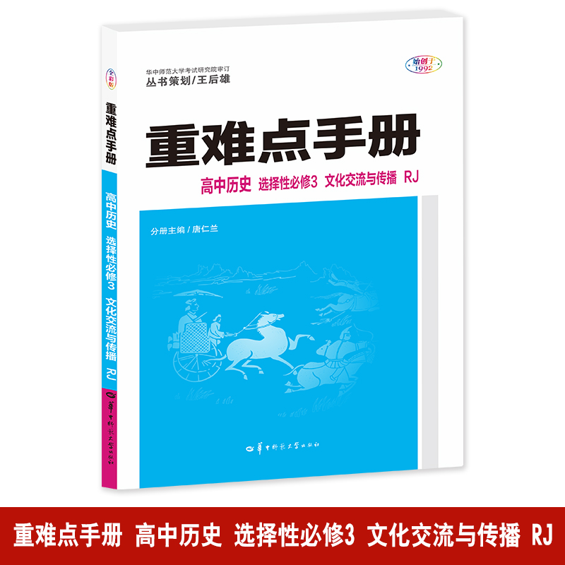 重难点手册 高中历史 选择性必修3 文化交流与传播 RJ