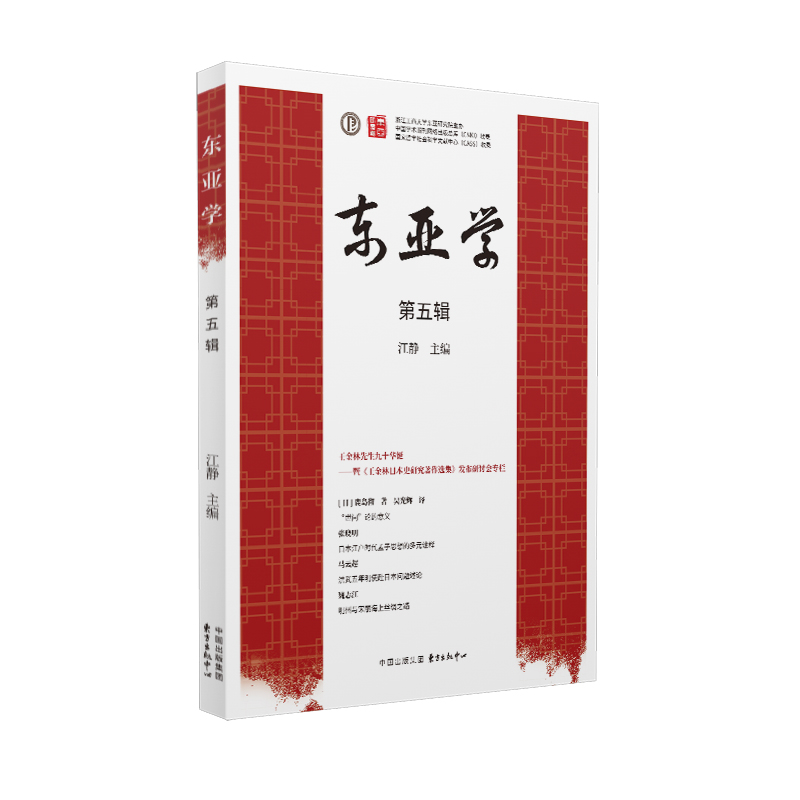 东亚学(第五辑)