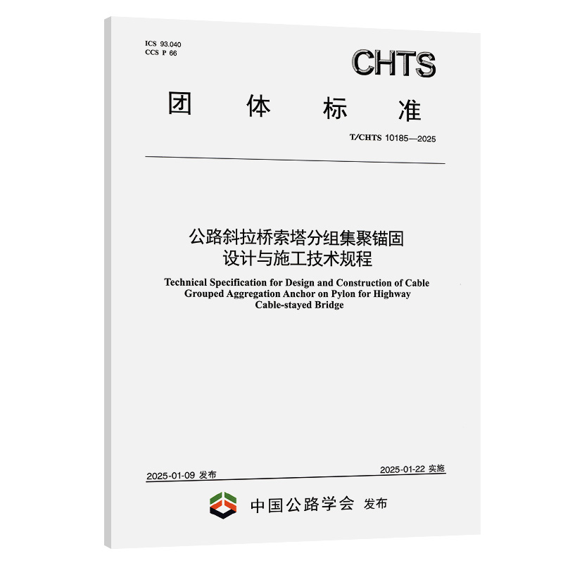 公路斜拉桥索塔分组集聚锚固设计与施工技术规程(T/CHTS 10185—2025