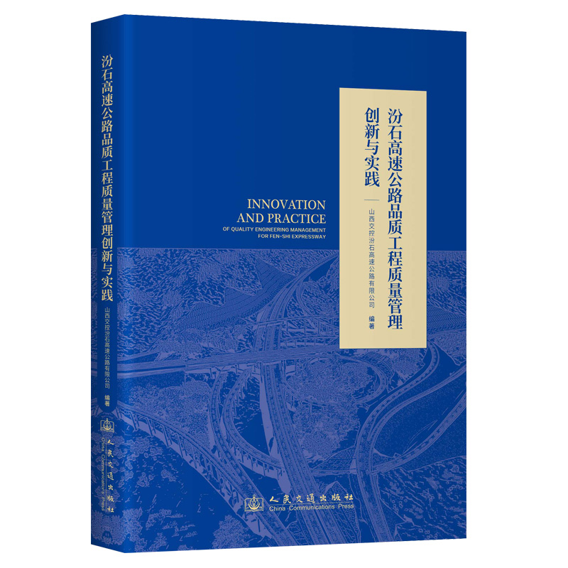 汾石高速公路品质工程质量管理创新与实践