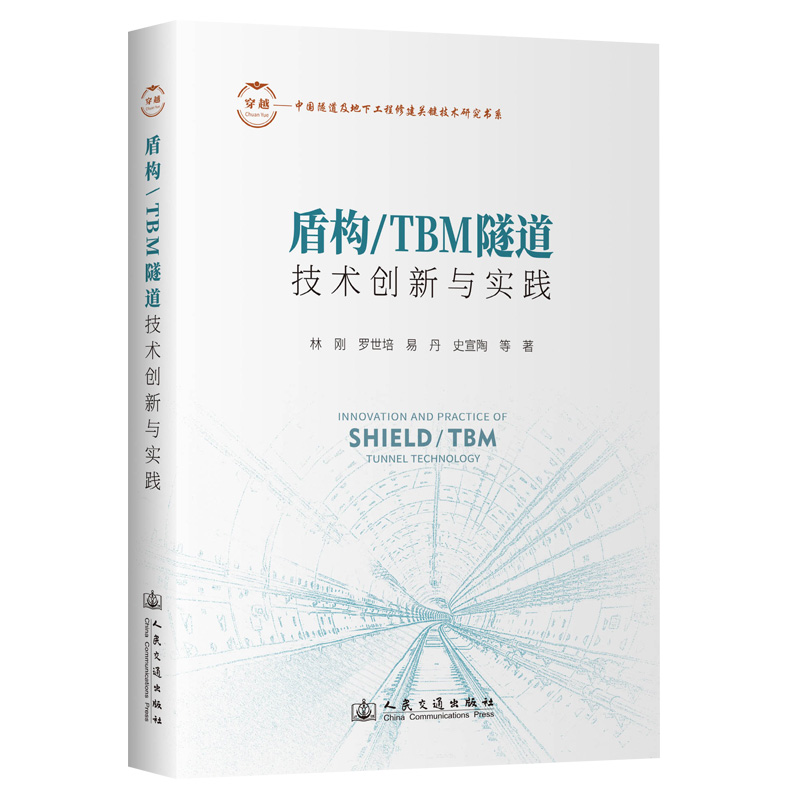 盾构/TBM隧道技术创新与实践