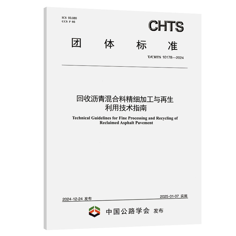 回收沥青混合料精细加工与再生利用技术指南(T/CHTS 10178—2024)